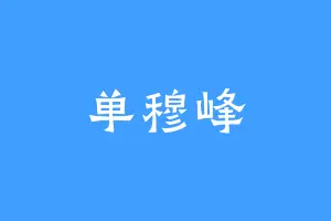 单穆峰