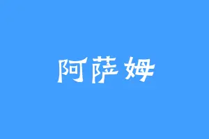 阿萨姆