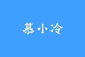慕小冷