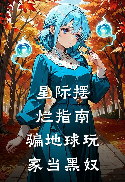 星际摆烂指南：骗地球玩家当黑奴