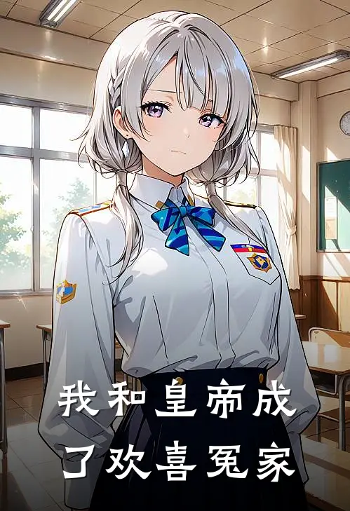 我和皇帝成了欢喜冤家