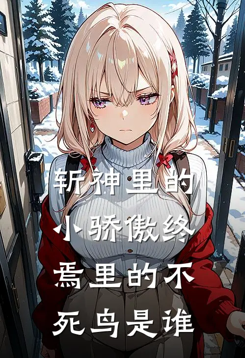 斩神里的小骄傲终焉里的不死鸟是谁