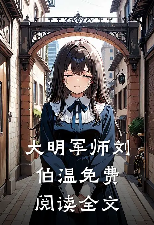 大明军师刘伯温免费阅读全文