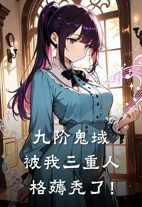 九阶鬼域，被我三重人格薅秃了！