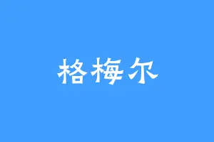 格梅尔