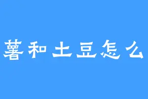 马铃薯和土豆怎么一样