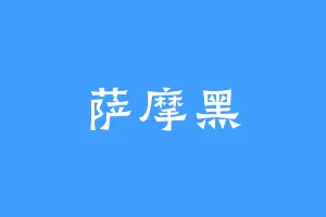 萨摩黑