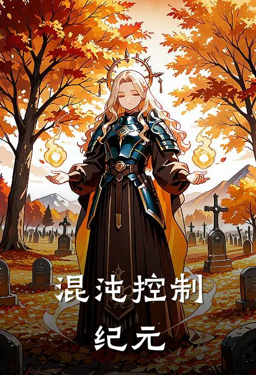 混沌控制：纪元(夕池陈东)热门小说大全_免费小说大全混沌控制：纪元夕池陈东