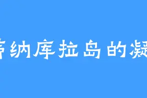 蒂纳库拉岛的凝玥