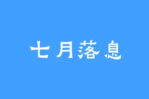 七月落息