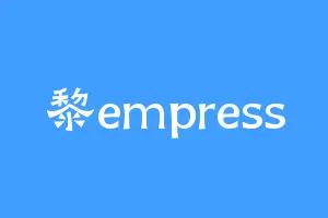 黎empress