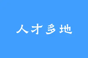 人才多地