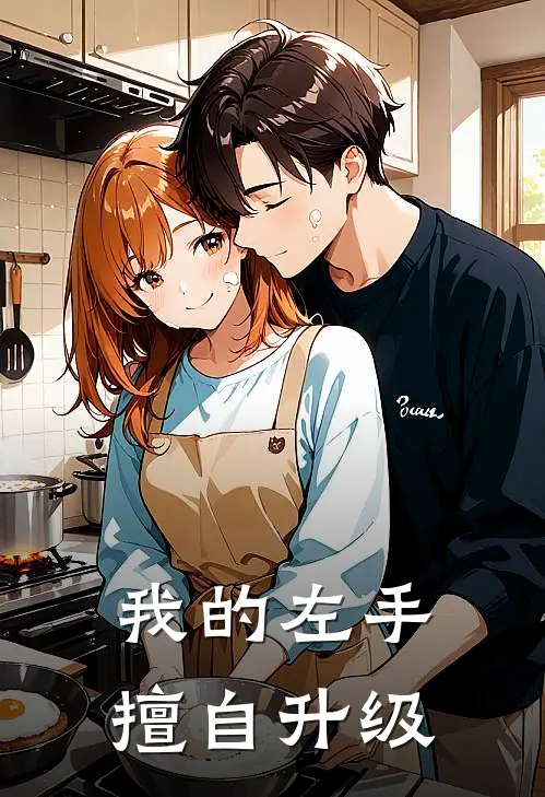 我的左手擅自升级（苏逸凤凝雪）全文免费阅读无弹窗大结局_我的左手擅自升级最新章节列表_笔趣阁（苏逸凤凝雪）