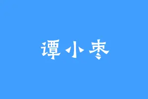 谭小枣