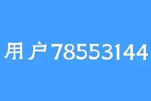 用户78553144