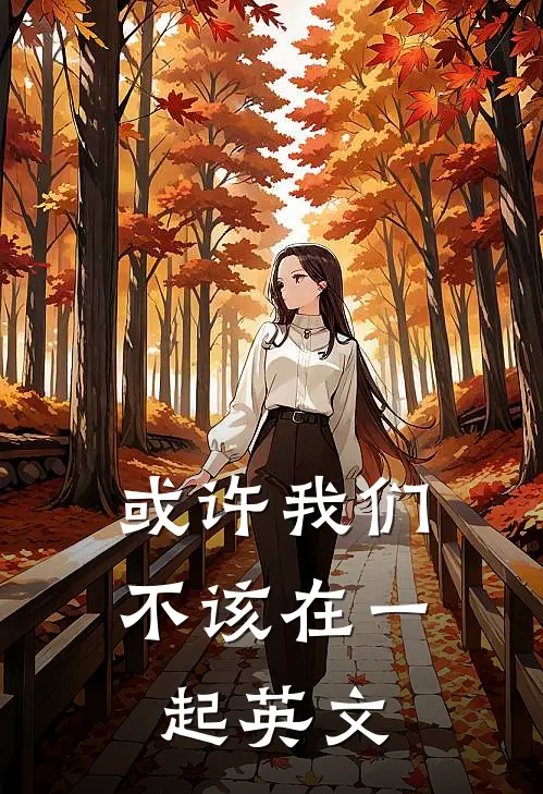 或许我们不该在一起英文