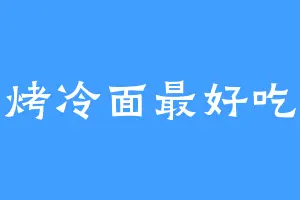 烤冷面最好吃