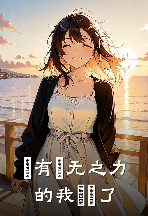 擁有虛无之力的我無敵了