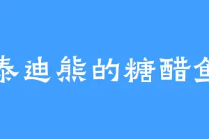 泰迪熊的糖醋鱼