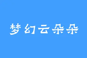 梦幻云朵朵