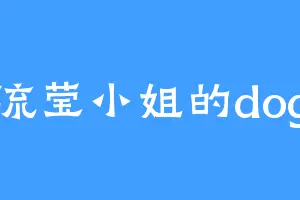 流莹小姐的dog