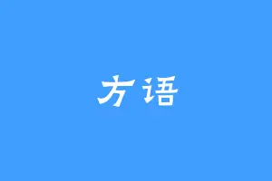 方语
