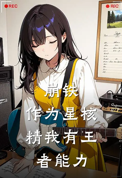 丹恒艾丝妲(崩铁：作为星核精我有王者能力)_《崩铁：作为星核精我有王者能力》最新章节免费在线阅读