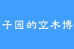 桔子园的空木博士