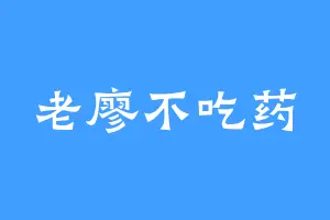 老廖不吃药