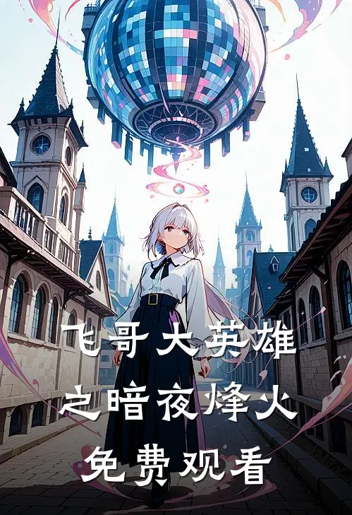 飞哥大英雄之暗夜烽火免费观看