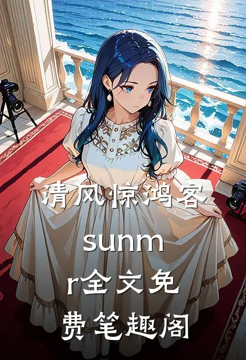 清风惊鸿客sunmr全文免费笔趣阁
