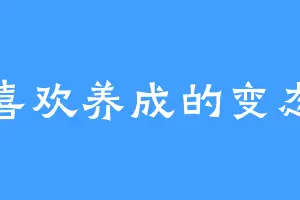 喜欢养成的变态