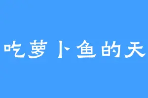 爱吃萝卜鱼的天宸