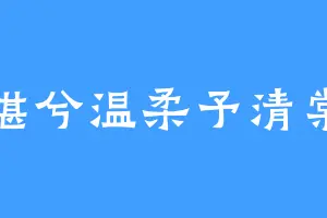 湛兮温柔予清棠