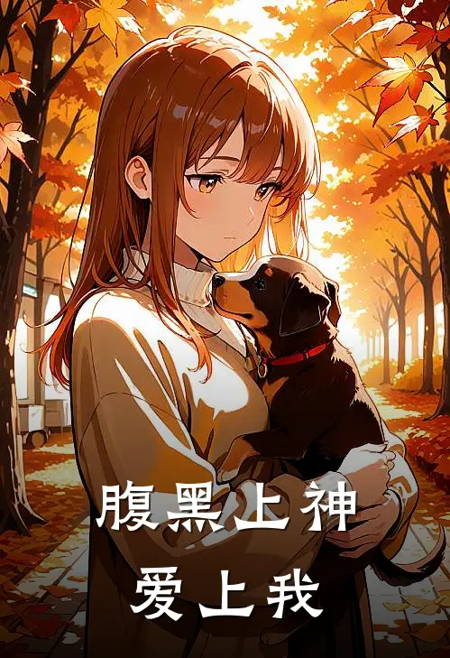 腹黑上神爱上我(向九儿向云端)热门的小说_热门网络小说推荐腹黑上神爱上我(向九儿向云端)