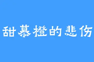 甜慕橙的悲伤