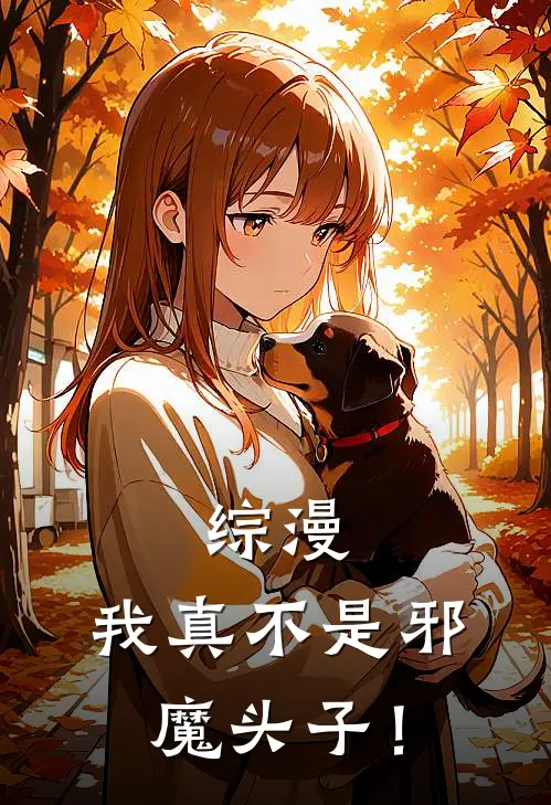综漫：我真不是邪魔头子！