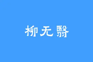 柳无翳