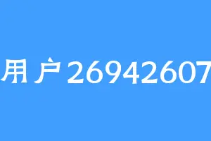 用户26942607