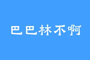 巴巴林不啊