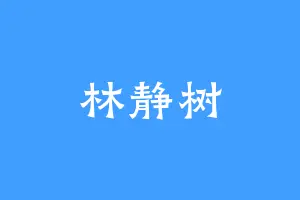林静树