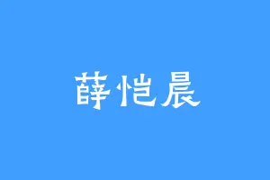 薛恺晨