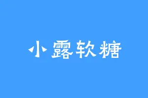 小露软糖