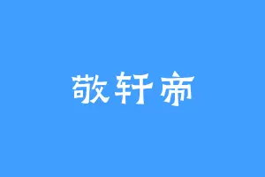 敬轩帝