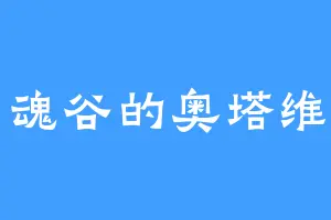 归魂谷的奥塔维亚