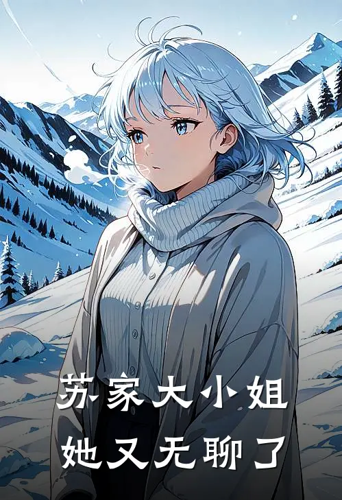 苏家大小姐她又无聊了