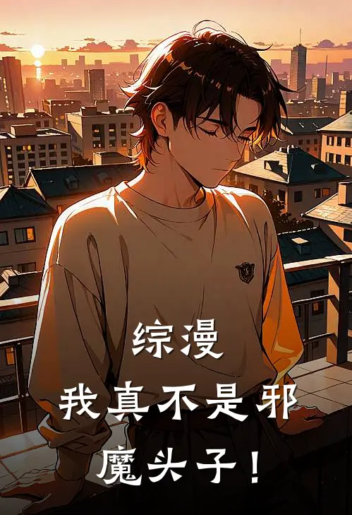 综漫：我真不是邪魔头子！(安薛平冢静)免费阅读完整版小说_完结免费小说综漫：我真不是邪魔头子！(安薛平冢静)