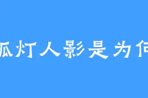 孤灯人影是为何
