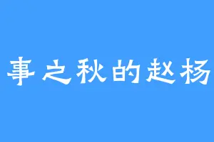 多事之秋的赵杨仙