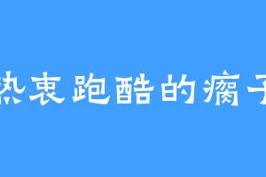 热衷跑酷的瘸子